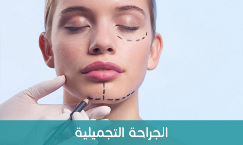 الجراحة التجميلية