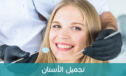 تجميل الأسنان